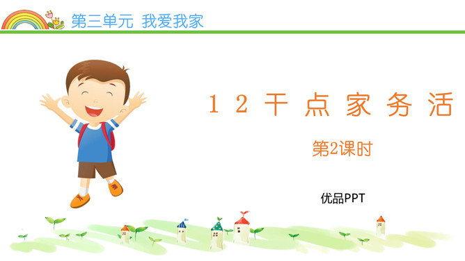 干点家务活PPT课件4
