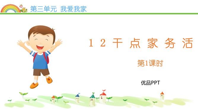 干点家务活PPT课件5
