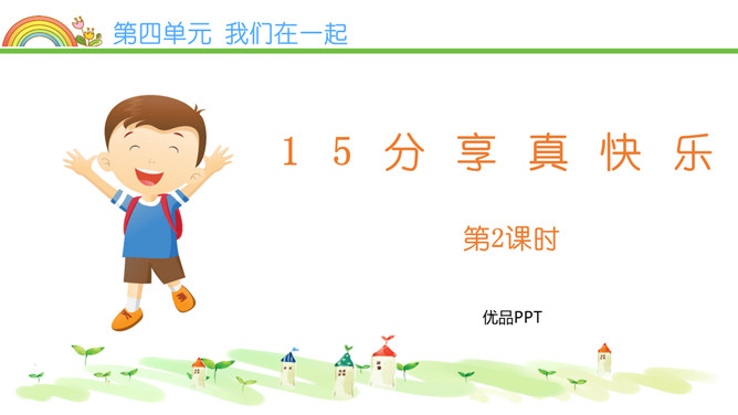 分享真快乐PPT课件6