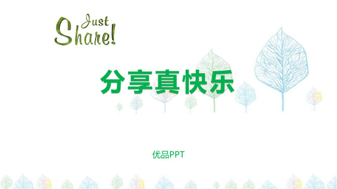 分享真快乐PPT课件1