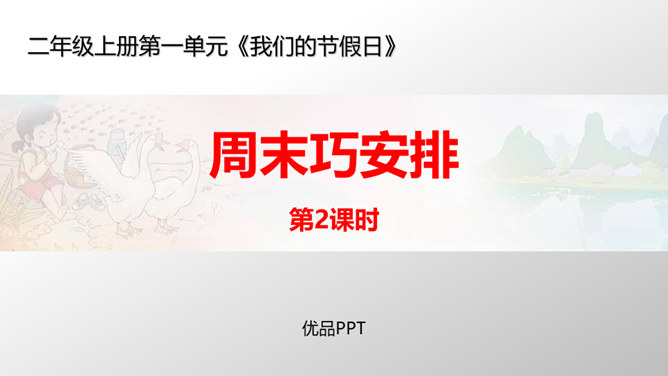 周末巧安排PPT课件5
