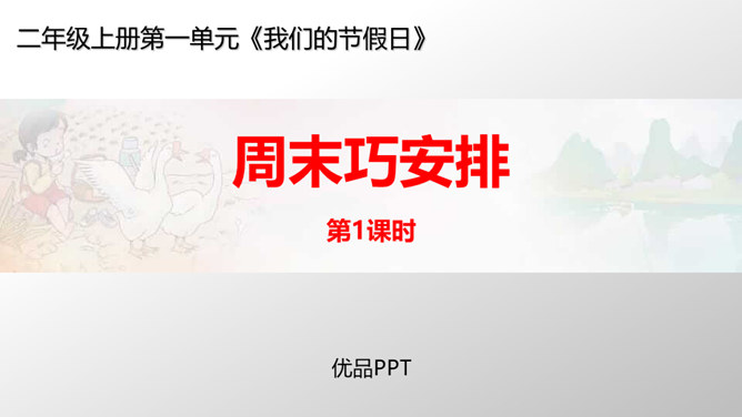 周末巧安排PPT课件6