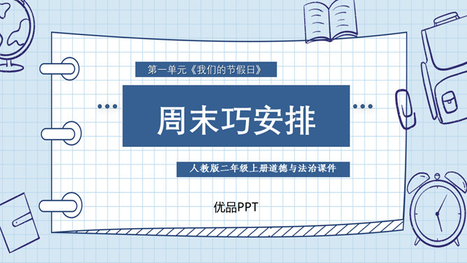 周末巧安排PPT课件8