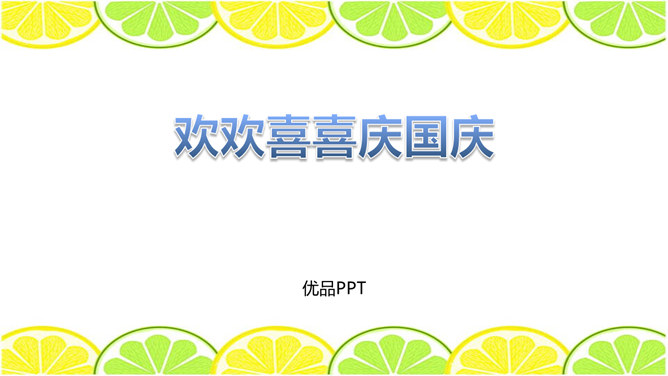 欢欢喜喜庆国庆PPT课件2