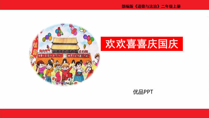 欢欢喜喜庆国庆PPT课件4