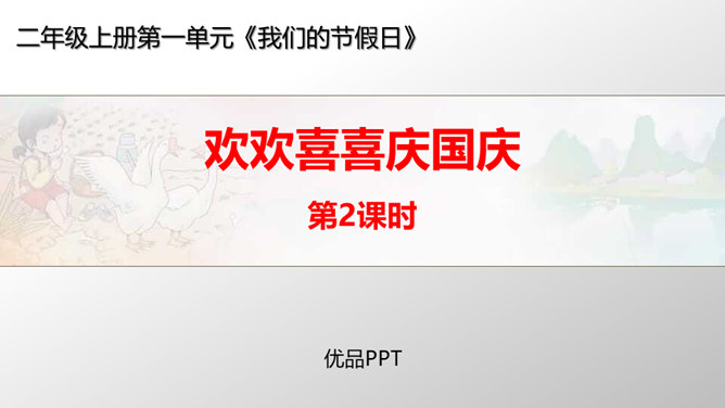 欢欢喜喜庆国庆PPT课件5