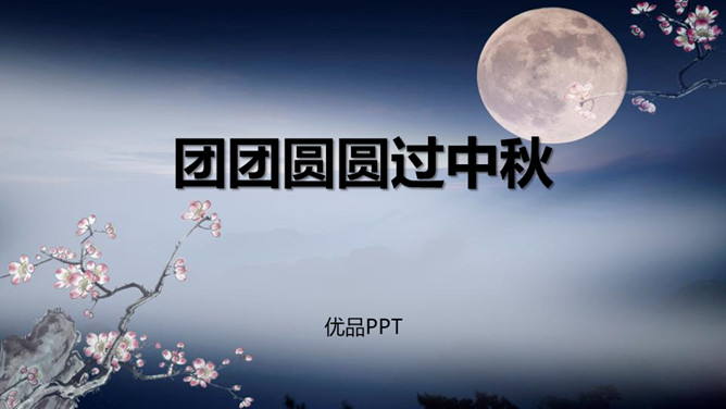 团团圆圆中秋节PPT课件1