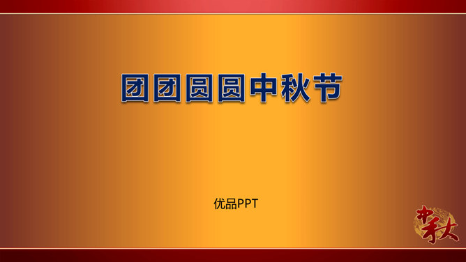 团团圆圆中秋节PPT课件2