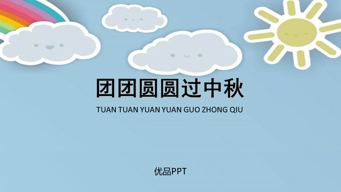 团团圆圆中秋节PPT课件3