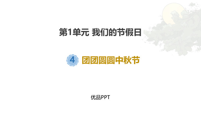 团团圆圆中秋节PPT课件4