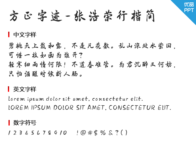 方正字迹-张浩荣行楷简