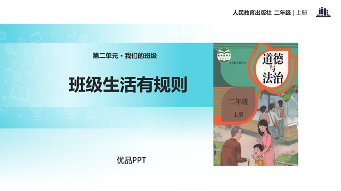 班级生活有规则PPT课件4