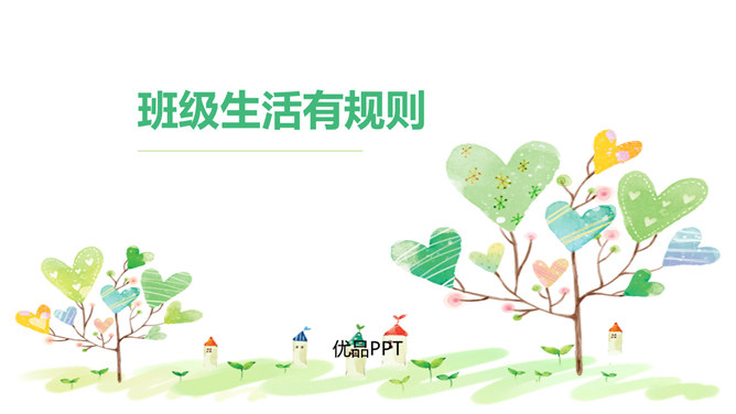 班级生活有规则PPT课件5