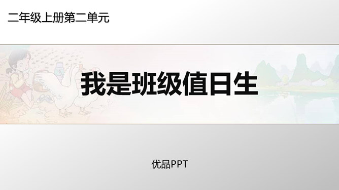我是班级值日生PPT课件2