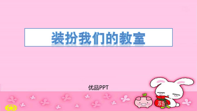 装扮我们的教室PPT课件1