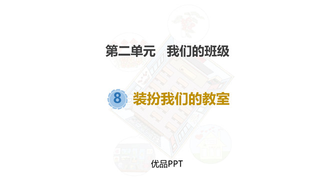 装扮我们的教室PPT课件5