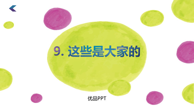 这些是大家的PPT课件1