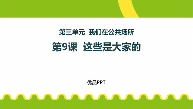 这些是大家的PPT课件3