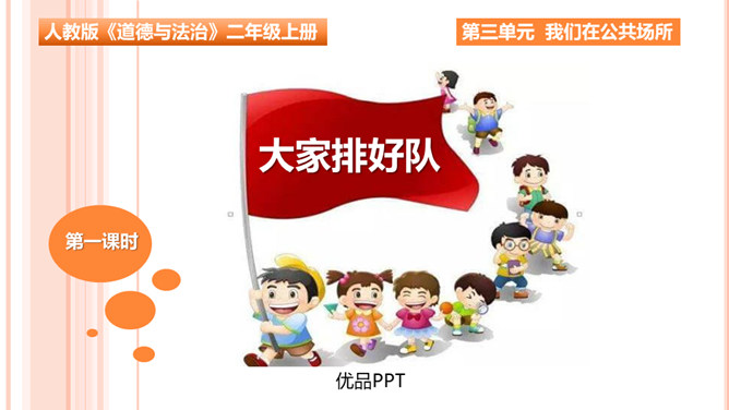 大家排好队PPT课件3