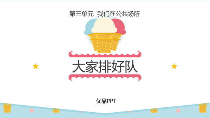 大家排好队PPT课件4