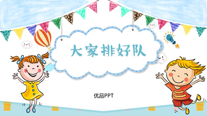 大家排好队PPT课件6