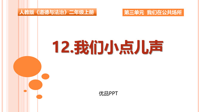 我们小点儿声PPT课件1