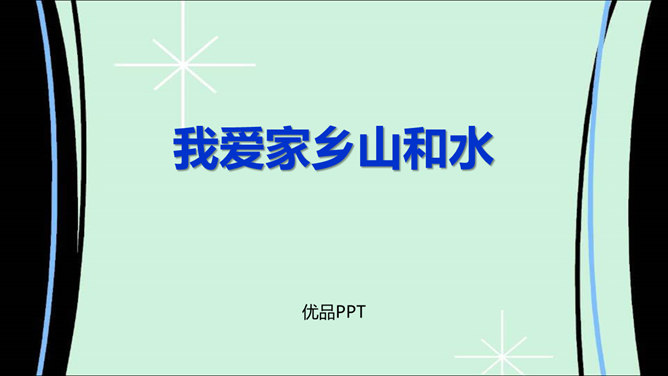 我爱家乡山和水PPT课件1