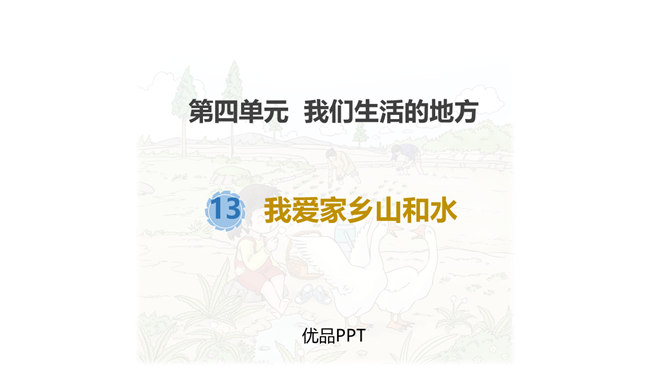 我爱家乡山和水PPT课件2