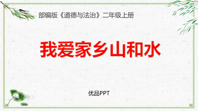 我爱家乡山和水PPT课件3