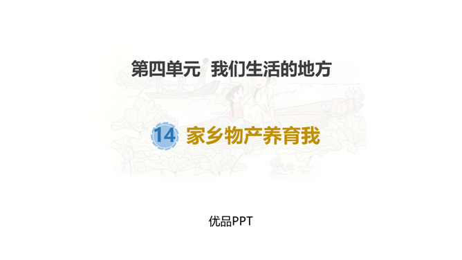 家乡物产养育我PPT课件4