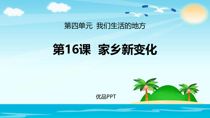 家乡新变化PPT课件3