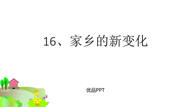 家乡新变化PPT课件4