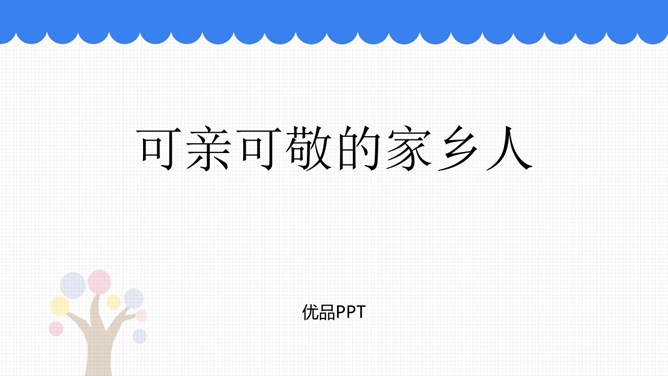 可亲可敬的家乡人PPT课件1