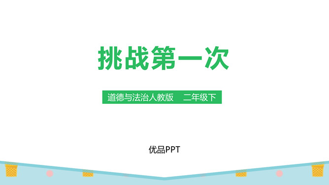 挑战第一次PPT课件8