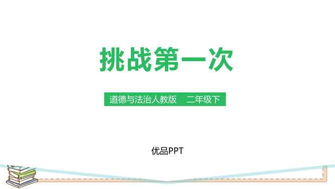 挑战第一次PPT课件2