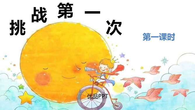 挑战第一次PPT课件4