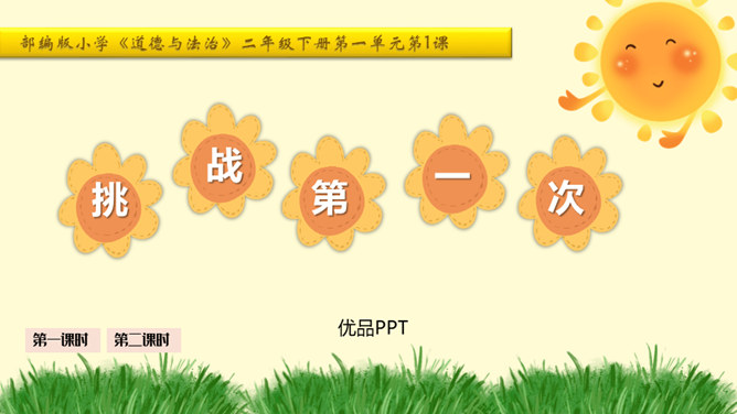 挑战第一次PPT课件7