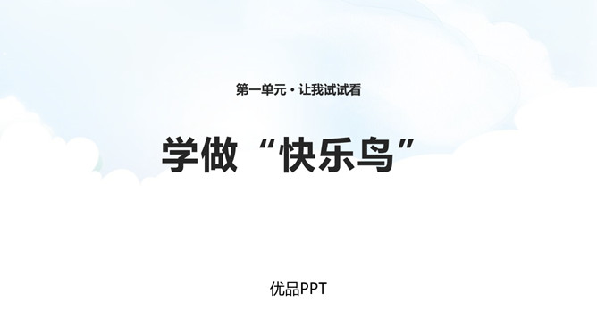 学做快乐鸟PPT课件2