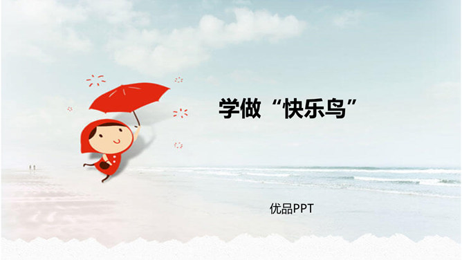 学做快乐鸟PPT课件3