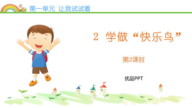学做快乐鸟PPT课件5