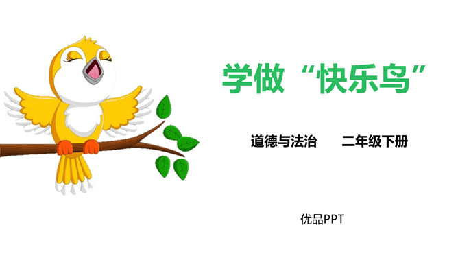 学做快乐鸟PPT课件8
