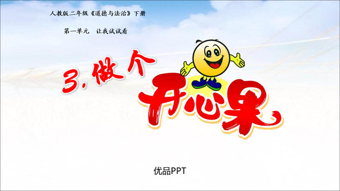 做个开心果PPT课件2