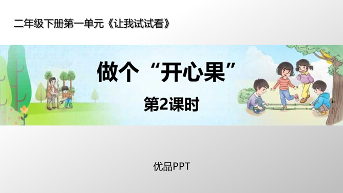 做个开心果PPT课件3