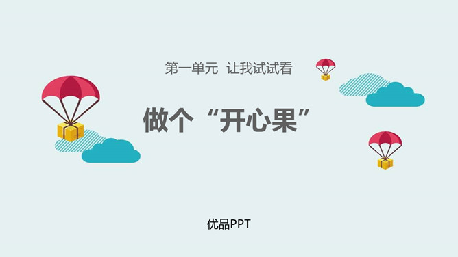 做个开心果PPT课件4