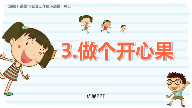 做个开心果PPT课件8