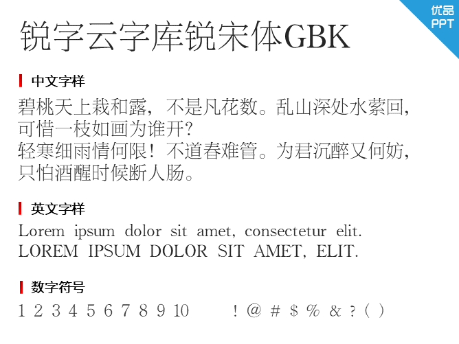 锐字云字库锐宋体GBK