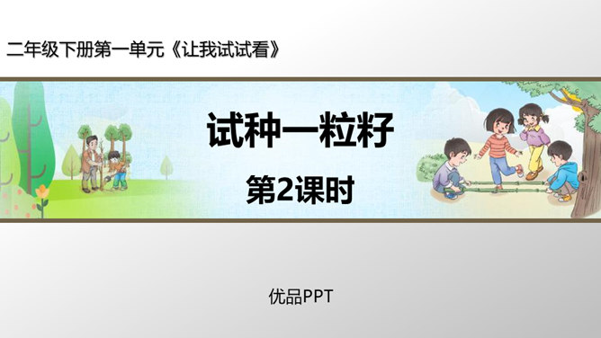 试种一粒籽PPT课件4