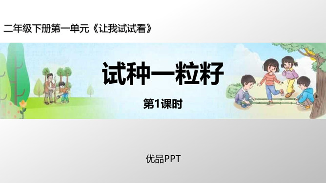 试种一粒籽PPT课件5