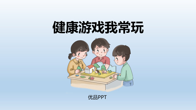 健康游戏我常玩PPT课件2