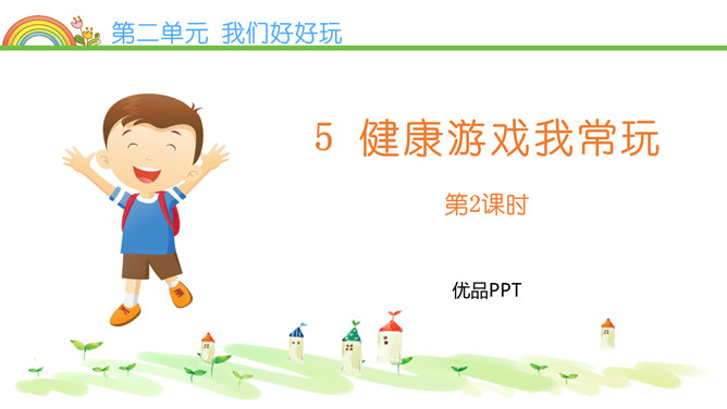 健康游戏我常玩PPT课件5